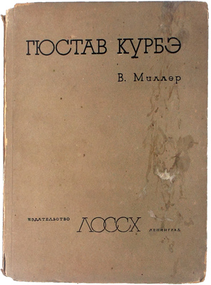Миллер В.Ф. Гюстав Курбэ. [Жизнь и творчество]. Л.: Изд-во Ленингр. обл. союза сов. худож., 1935.